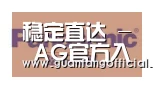 AG官方合作伙伴四