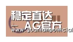 AG官方合作伙伴一