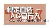 AG官方合作伙伴二