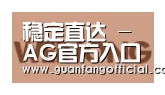 AG官方合作伙伴三