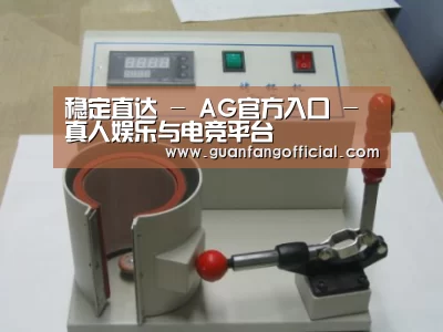 AG官方案例展示六(图1)
