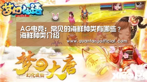 AG电竞:常见的海鲜种类有哪些?海鲜种类介绍(图1) AG直达