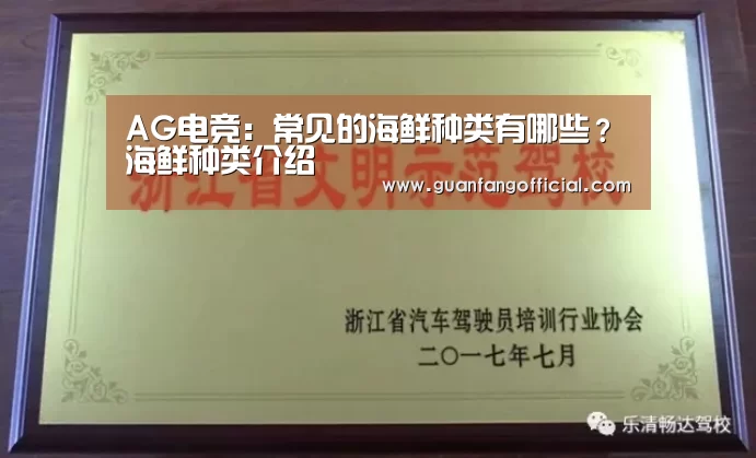 AG电竞:常见的海鲜种类有哪些?海鲜种类介绍(图2) AG官方
