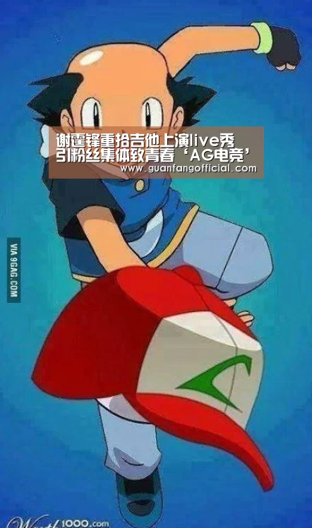AG电竞