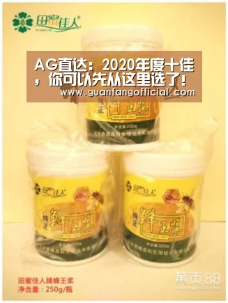 AG直达:2020年度十佳,你可以先从这里选了!(图3) AG电竞