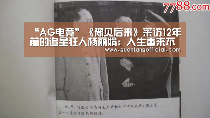 “AG电竞”《豫见后来》采访12年前的追星狂人杨丽娟:人生重来不会再那样(图1) AG直达